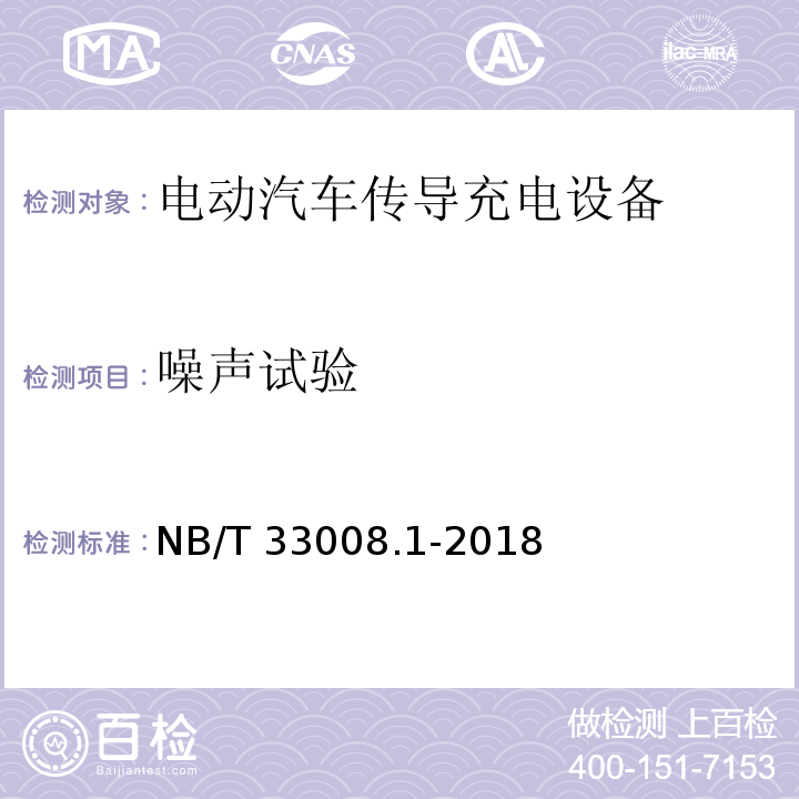 噪声试验 电动汽车充电设备检验试验规范 第1部分非车载充电机NB/T 33008.1-2018