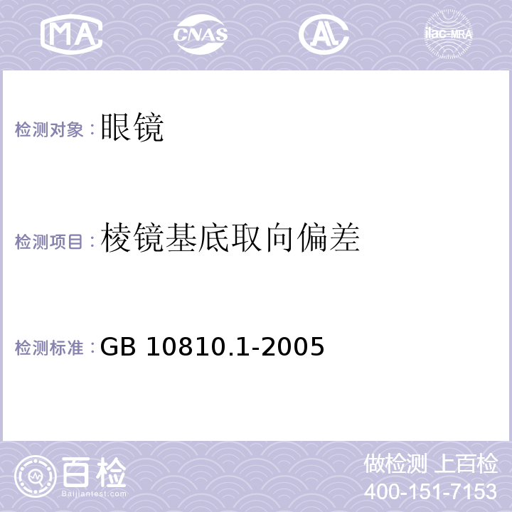 棱镜基底取向偏差 眼镜镜片 第1部分：单光和多焦点镜片 GB 10810.1-2005中6.1