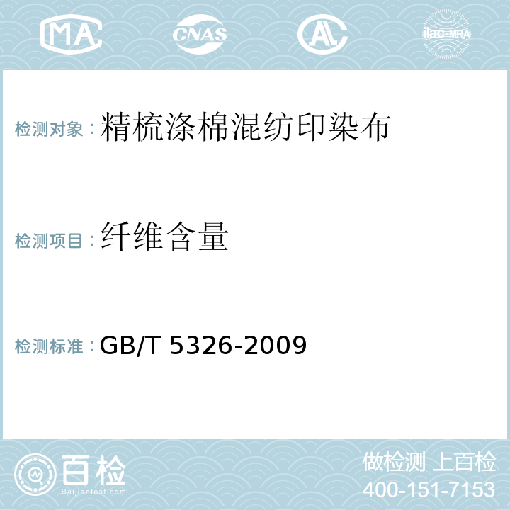 纤维含量 精梳涤棉混纺印染布GB/T 5326-2009（6.1.6）