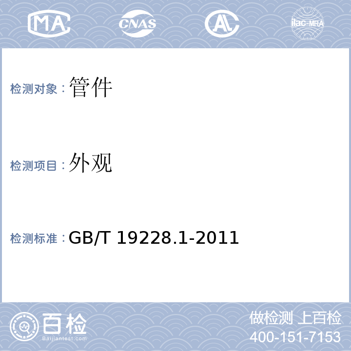 外观 不锈钢卡压式管件组件 第1部分：卡压式管件 GB/T 19228.1-2011　6.2
