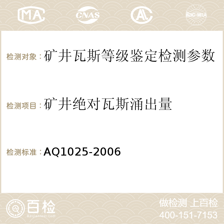 矿井绝对瓦斯涌出量 Q 1025-2006 矿井瓦斯等级鉴定规范 AQ1025-2006