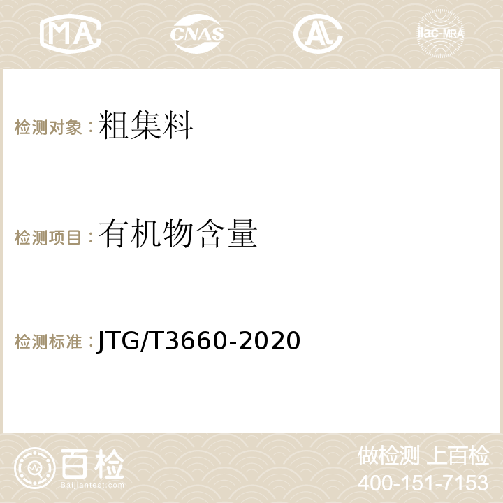有机物含量 公路隧道施工技术规范 JTG/T3660-2020