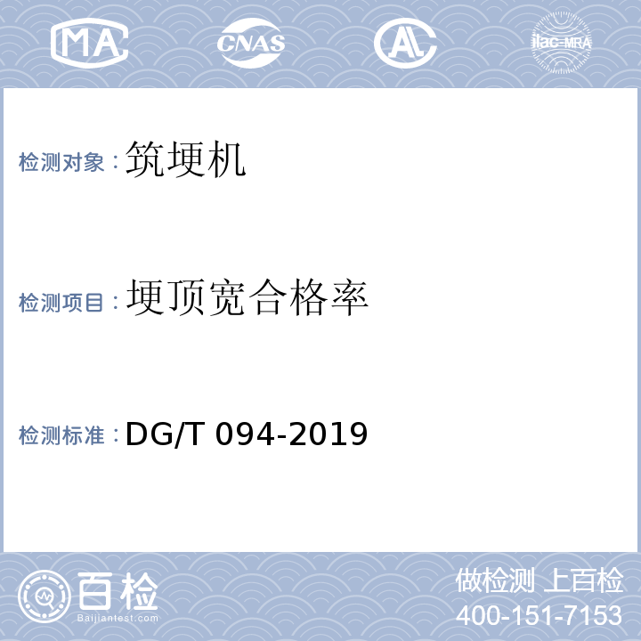 埂顶宽合格率 DG/T 094-2019 筑埂机