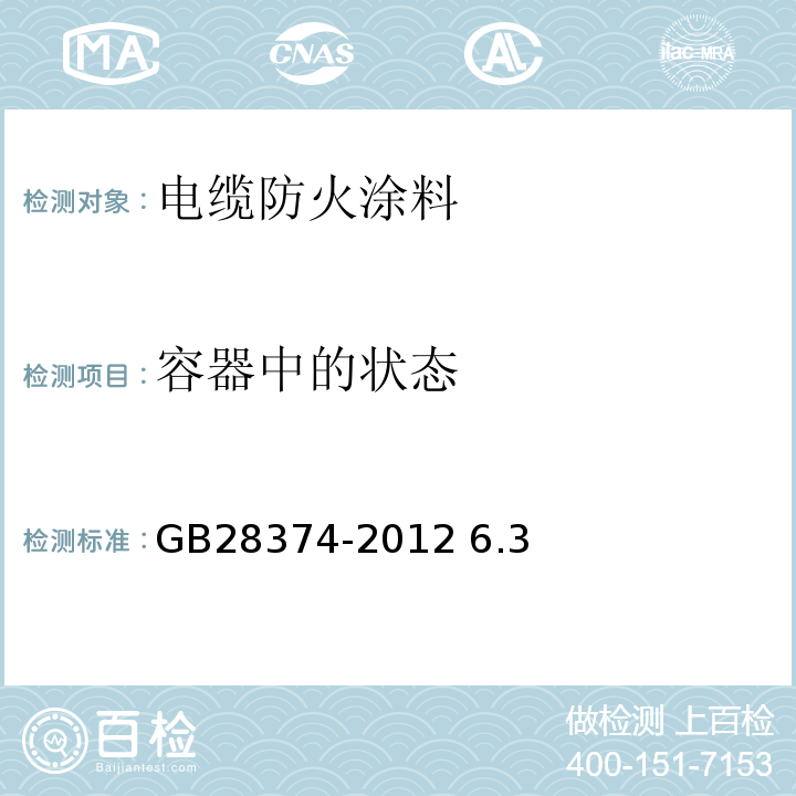 容器中的状态 电缆防火涂料 GB28374-2012 6.3
