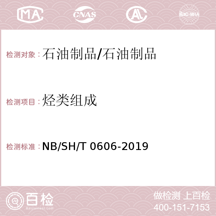烃类组成 中间馏分烃类组成的测定 质谱法/NB/SH/T 0606-2019