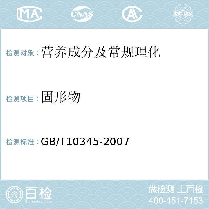 固形物 白酒分析方法（9固形物）GB/T10345-2007