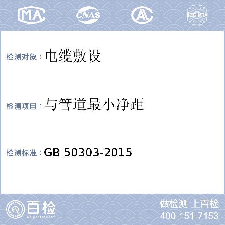 与管道最小净距 GB 50303-2015 建筑电气工程施工质量验收规范(附条文说明)