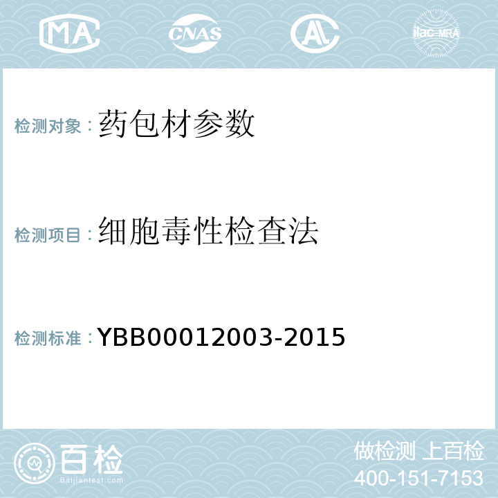 细胞毒性检查法 国家药包材标准YBB00012003-2015