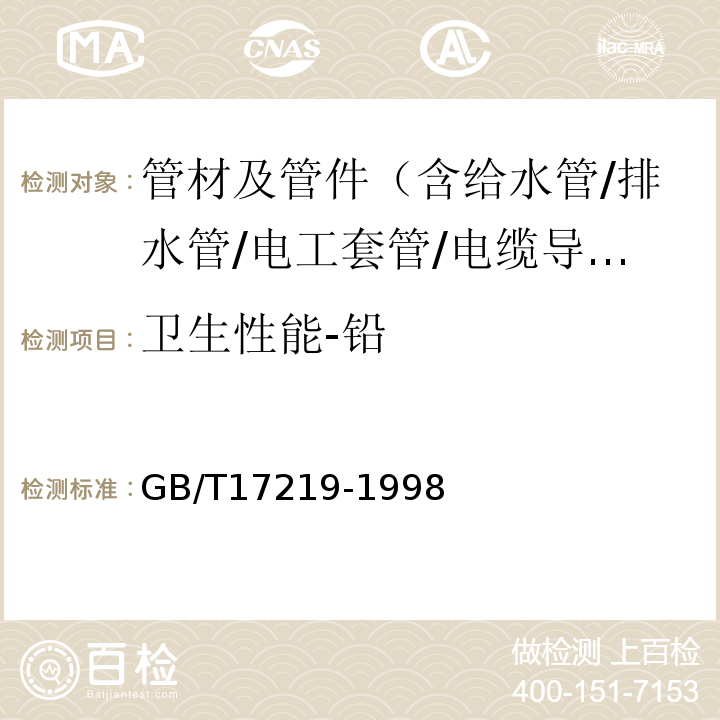 卫生性能-铅 生活饮用水输配水设备及防护材料的安全性评价标准 GB/T17219-1998