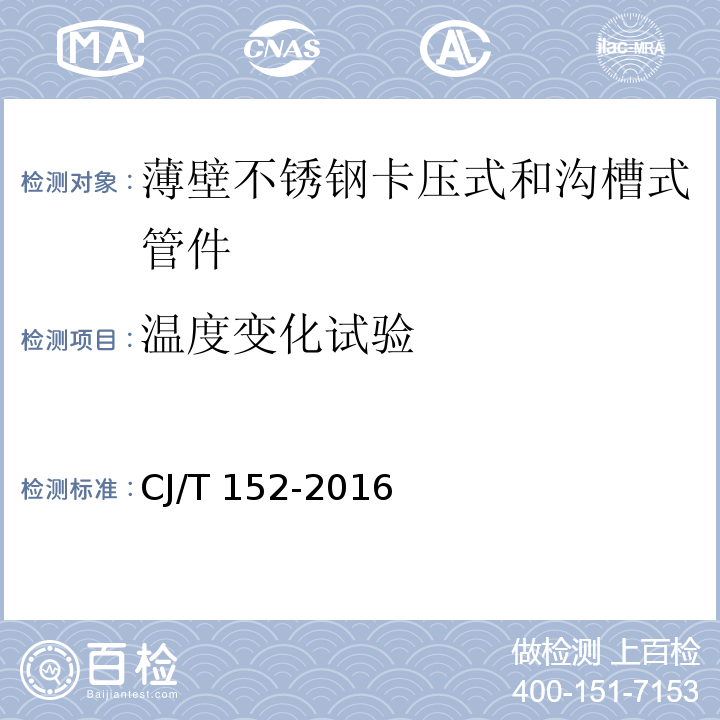 温度变化试验 薄壁不锈钢卡压式和沟槽式管件CJ/T 152-2016