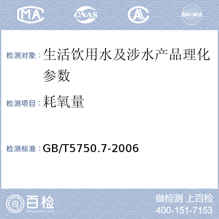 耗氧量 GB/T5750.7-2006 生活饮用水标准检验法 有机物综合指标（1）