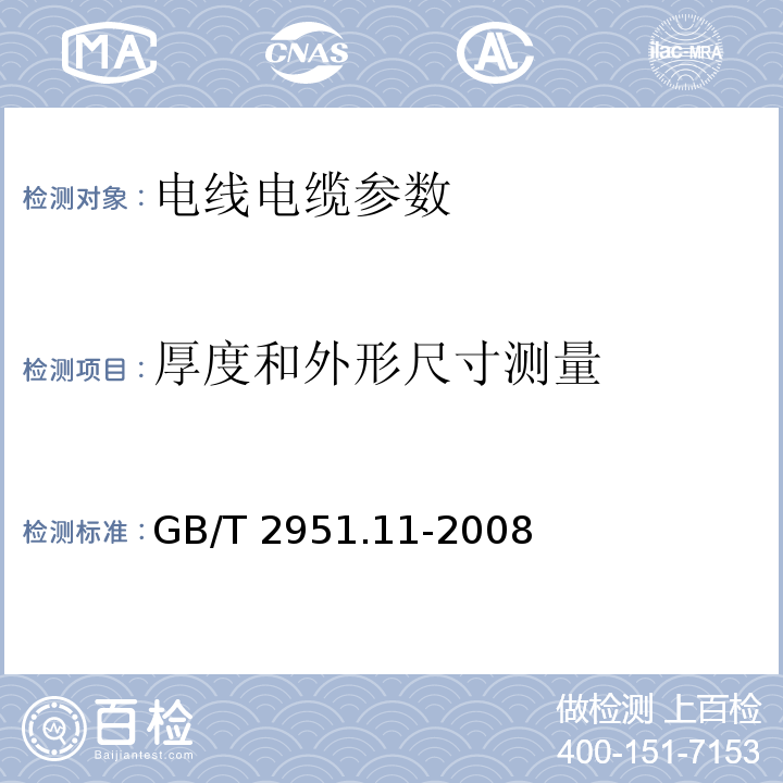 厚度和外形尺寸测量 GB/T 2951.11-2008电缆和光缆绝缘和护套材料通用试验方法 第11部分：通用试验方法 厚度和外形尺寸测量 机械性能试验