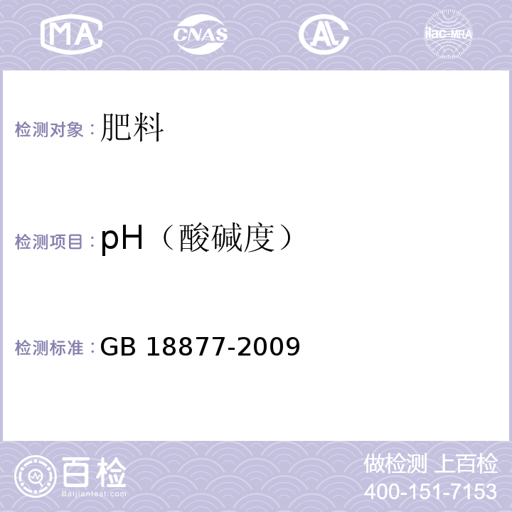 pH（酸碱度） 有机-无机复混肥料GB 18877-2009