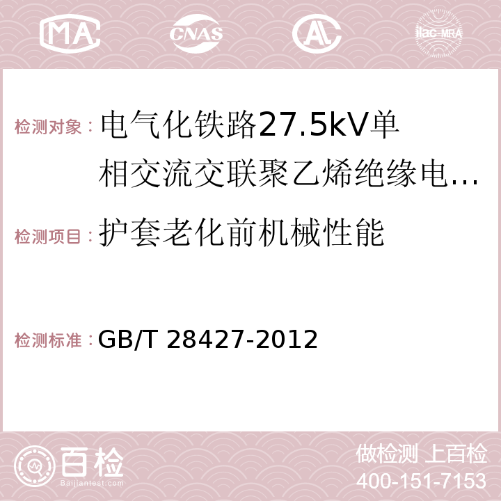 护套老化前机械性能 电气化铁路27.5kV单相交流交联聚乙烯绝缘电缆及附件GB/T 28427-2012