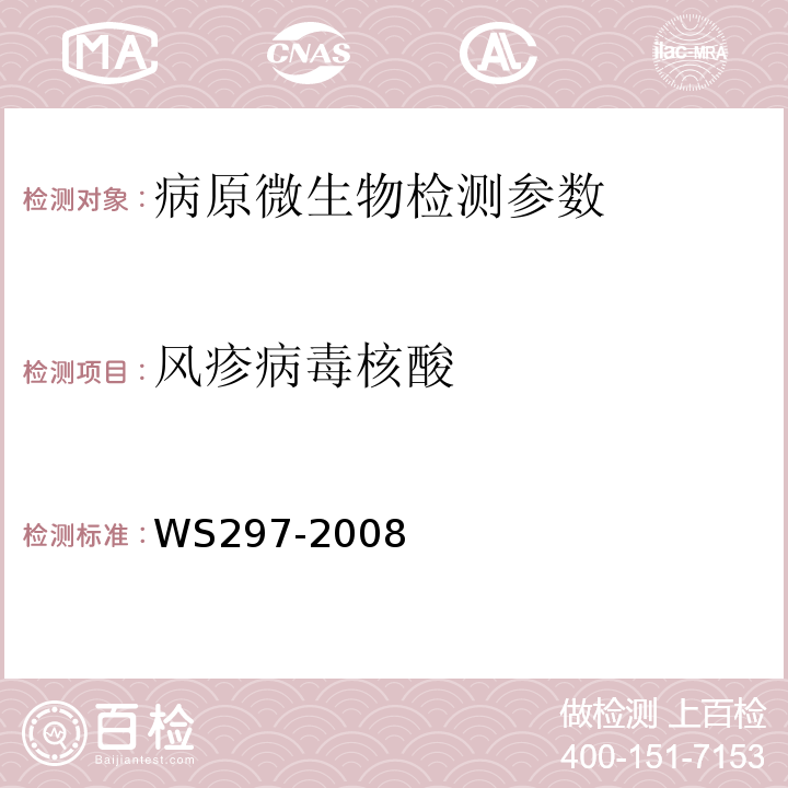 风疹病毒核酸 风疹诊断标准WS297-2008