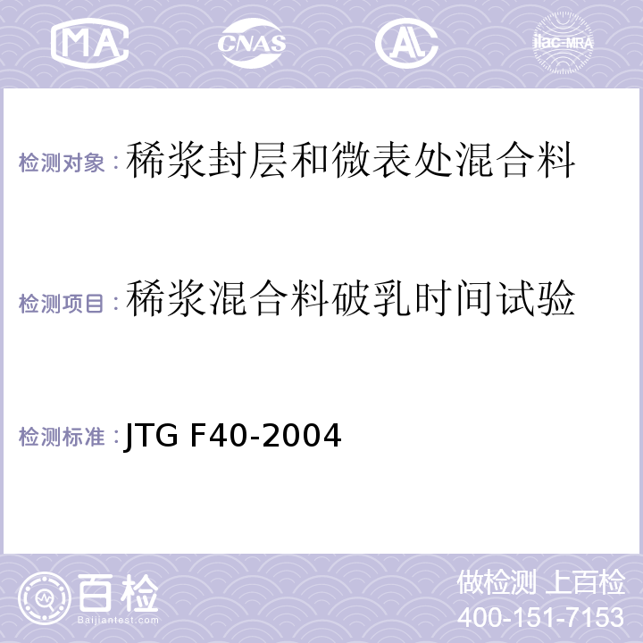 稀浆混合料破乳时间试验 公路沥青路面施工技术规范JTG F40-2004