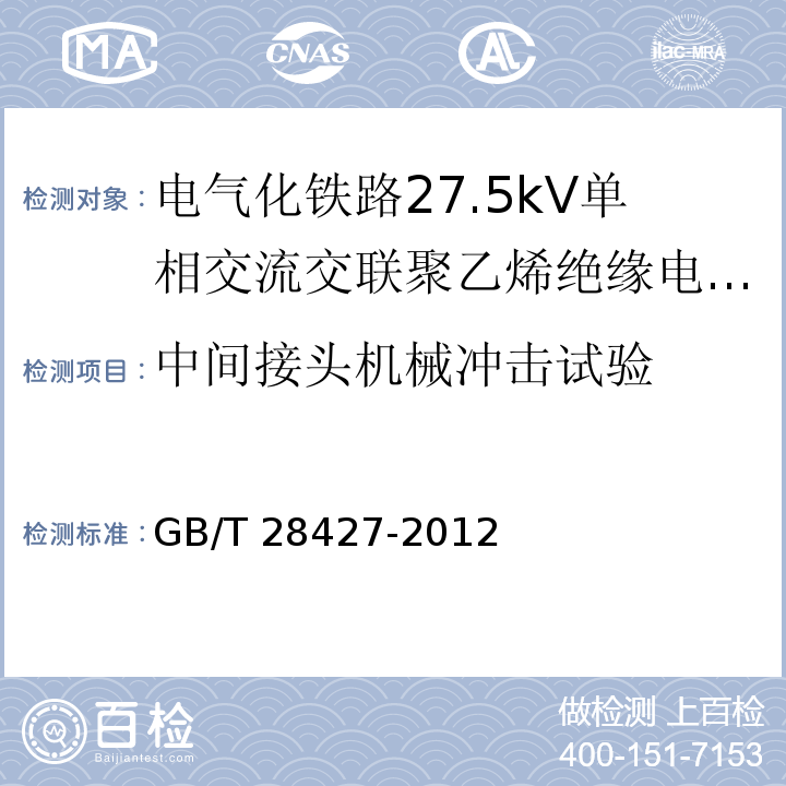 中间接头机械冲击试验 电气化铁路27.5kV单相交流交联聚乙烯绝缘电缆及附件GB/T 28427-2012