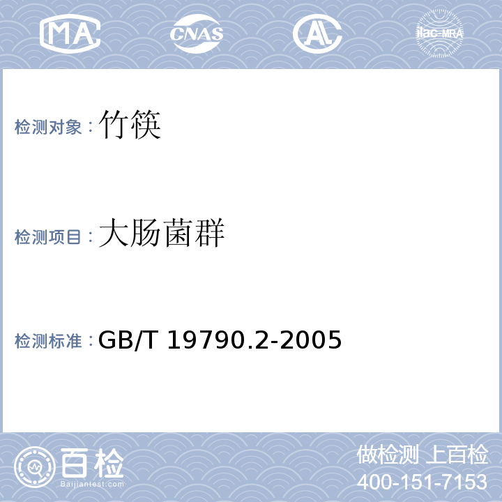 大腸菌群 一次性筷子 第二部分：竹筷GB/T 19790.2-2005