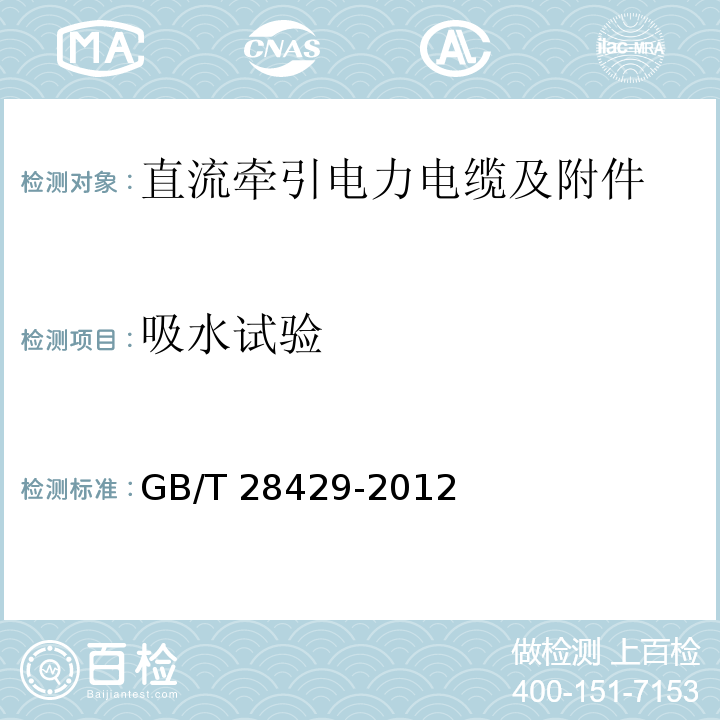 吸水试验 轨道交通1500V及以下直流牵引电力电缆及附件GB/T 28429-2012