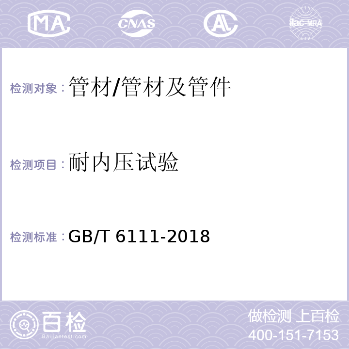 耐内压试验 流体输送用热塑性塑料管道系统耐内压性能的测定 /GB/T 6111-2018