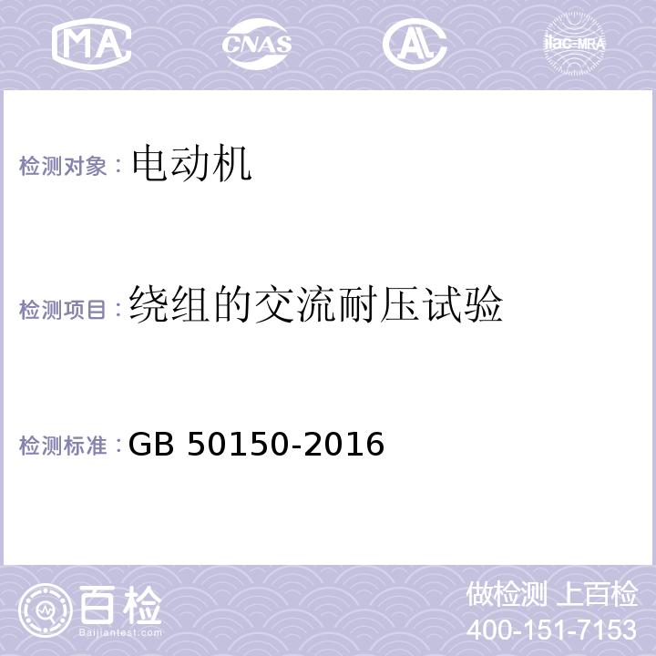 绕组的交流耐压试验 电气装置安装工程 电气设备交接试验标准GB 50150-2016