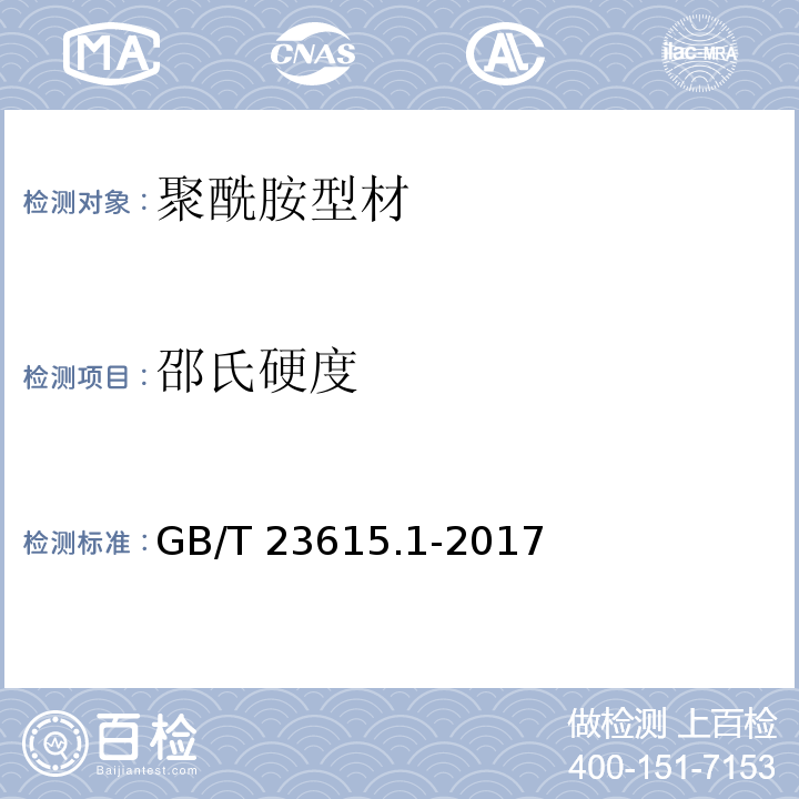 邵氏硬度 铝合金建筑型材用隔热材料 第1部分：聚酰胺型材GB/T 23615.1-2017