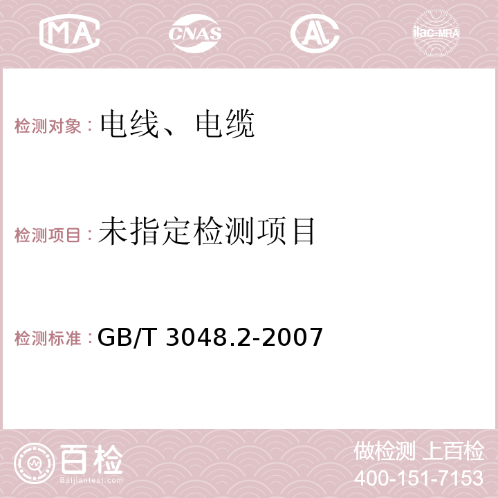 电线电缆电性能试验方法 第2部分 金属导体材料电阻率试验GB/T 3048.2-2007