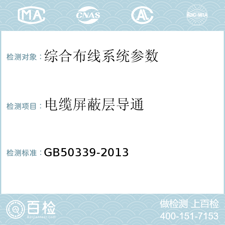 电缆屏蔽层导通 智能建筑工程质量验收规范 GB50339-2013 智能建筑工程检测规程 CECS182:2005 综合布线系统工程验收规范 GB50312－2016