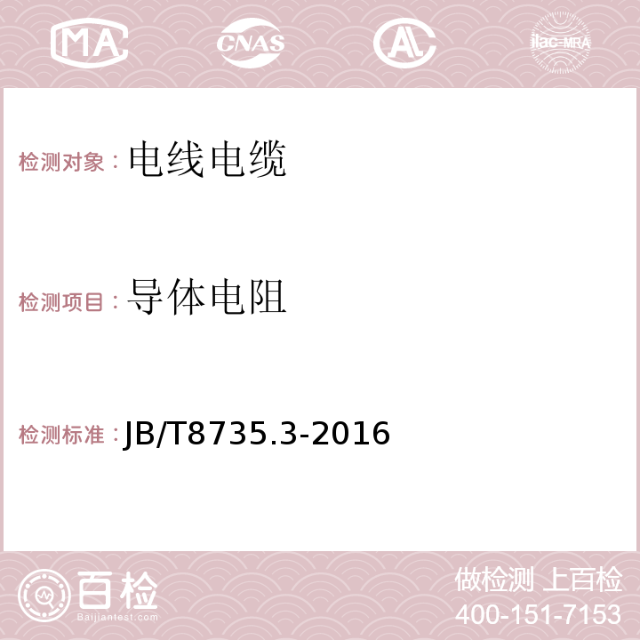 导体电阻 额定电压450/750V及以下橡胶绝缘软线和软电缆 第3部分：橡皮绝缘编织软电线JB/T8735.3-2016