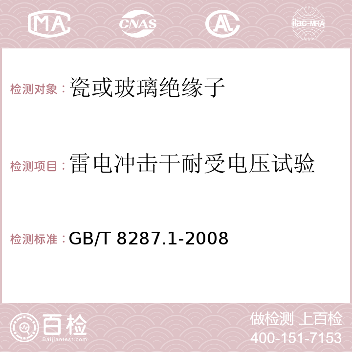 雷电冲击干耐受电压试验 标称电压高于1000V系统用户内和户外支柱绝缘子第1部分：瓷或玻璃绝缘子的试验GB/T 8287.1-2008