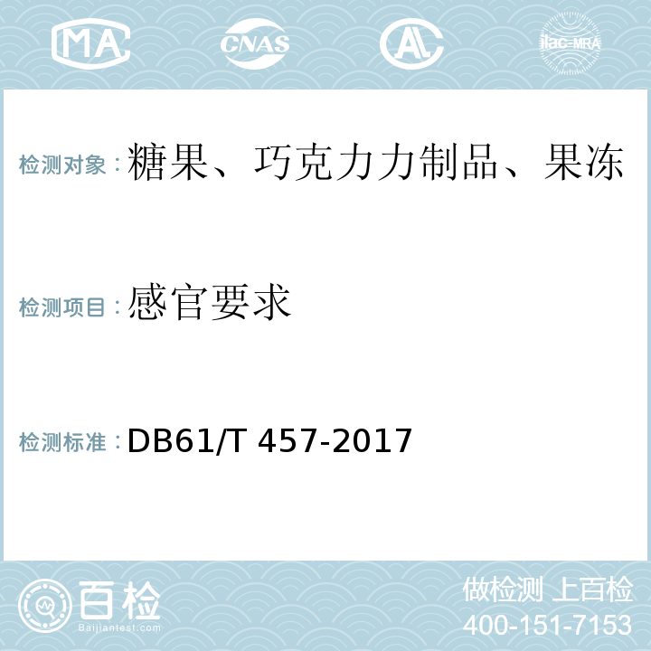 感官要求 DB61/T 457-2017 地理标志产品 流曲琼锅糖