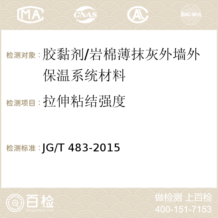 拉伸粘结强度 岩棉薄抹灰外墙外保温系统材料 （6.3）/JG/T 483-2015