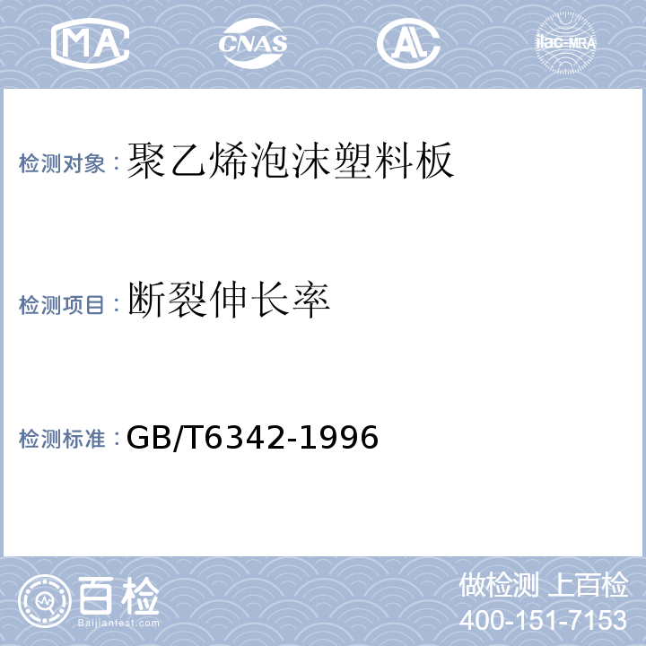 断裂伸长率 泡沫塑料与橡胶线性尺寸的测定GB/T6342-1996