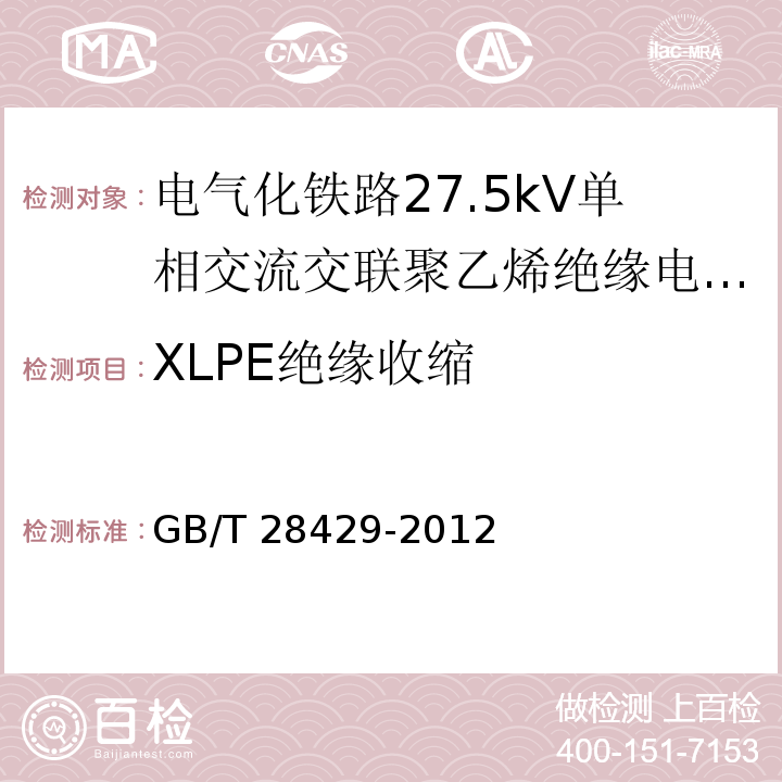 XLPE绝缘收缩 电气化铁路27.5kV单相交流交联聚乙烯绝缘电缆及附件/GB/T 28427-2012,11.2.13