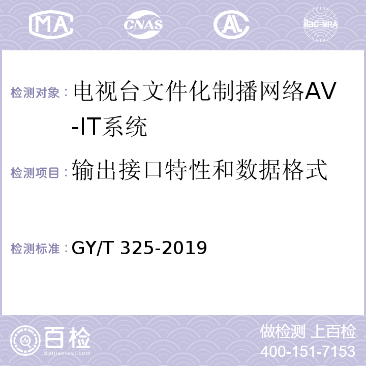 输出接口特性和数据格式 电视台文件化制播网络AV-IT系统技术要求和测量方法GY/T 325-2019