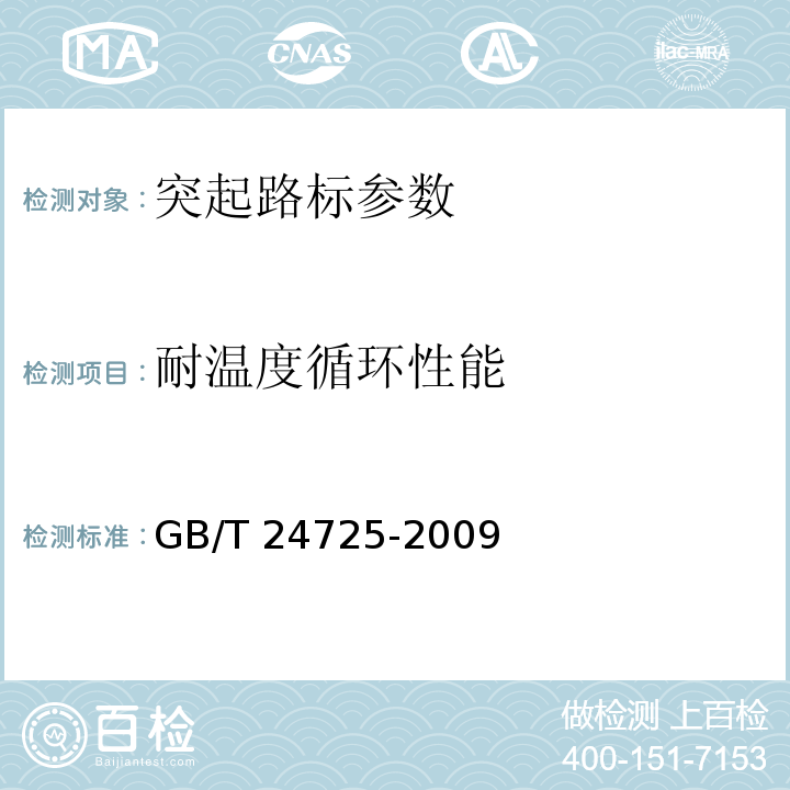 耐温度循环性能 突起路标 GB/T 24725-2009