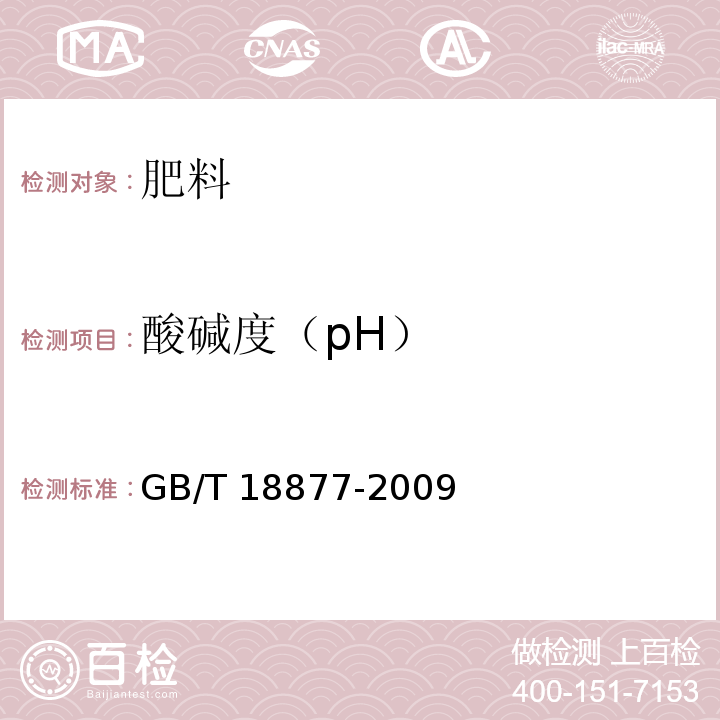 酸碱度（pH） 有机-无机复混肥料 GB/T 18877-2009