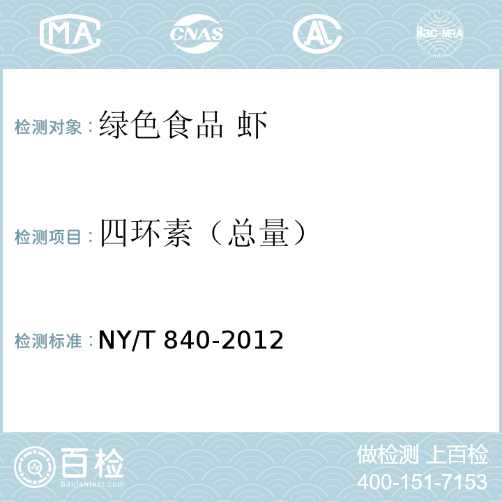四环素（总量） NY/T 840-2012 绿色食品 虾