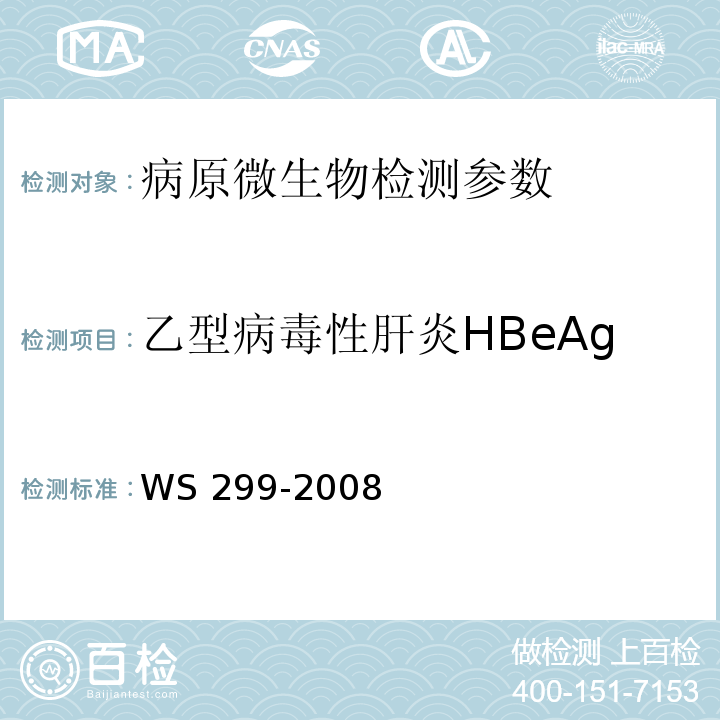 乙型病毒性肝炎HBeAg WS 299-2008 乙型病毒性肝炎诊断标准