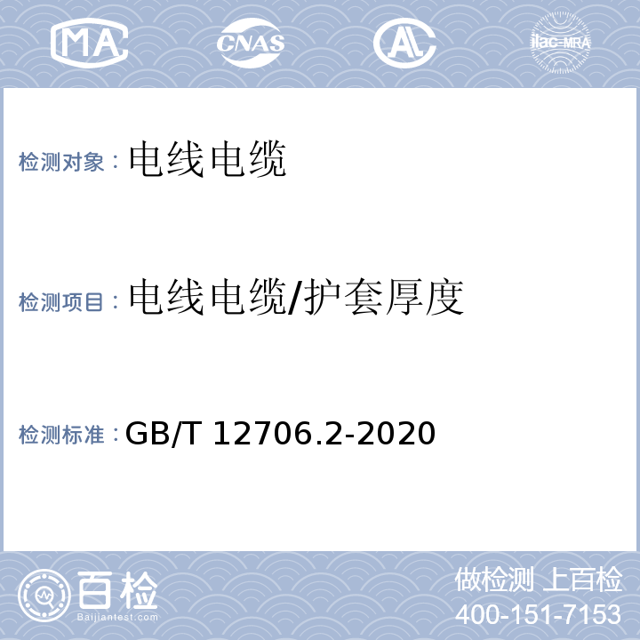 电线电缆/护套厚度 额定电压1kV(Um=1.2kV)到35kV(Um=40.5kV)挤包绝缘电力电缆及附件 第2部分：额定电压6kV(Um=7.2kV)和30kV(Um=36kV)电缆