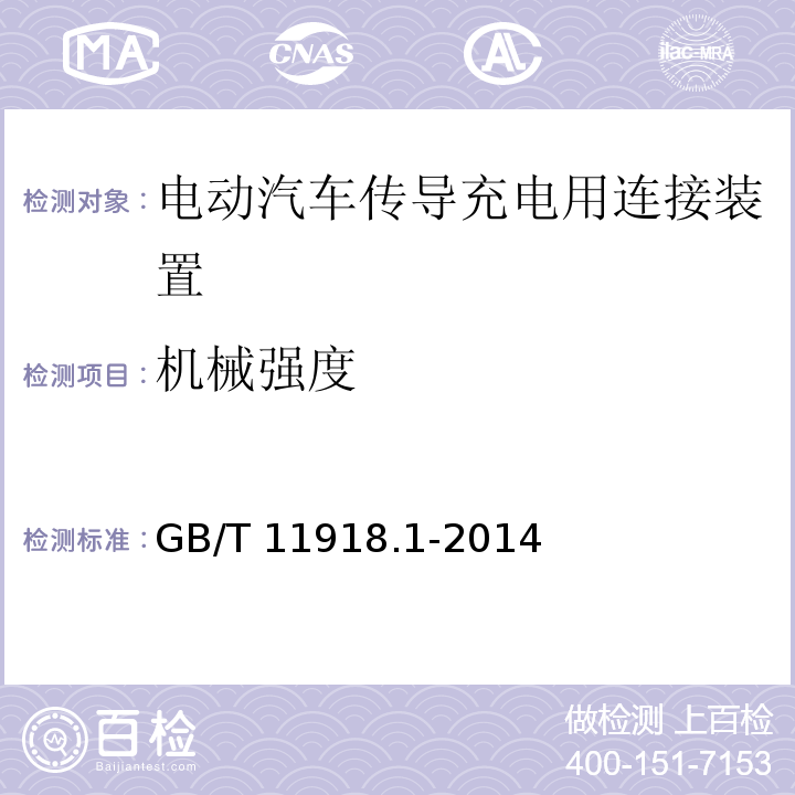 机械强度 工业用插头插座和耦合器 第1部分:通用要求 GB/T 11918.1-2014