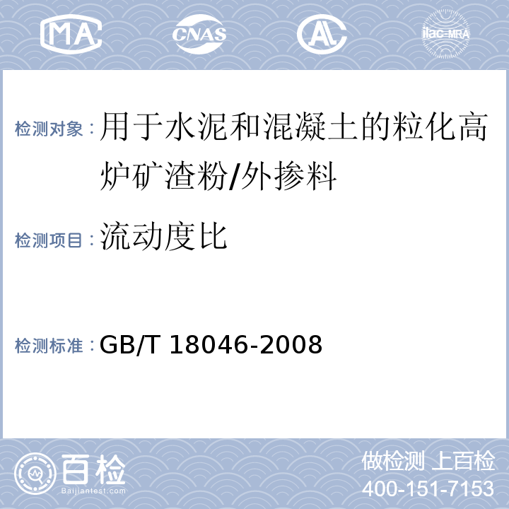 流动度比 用于水泥和混凝土的粒化高炉矿渣粉 /GB/T 18046-2008