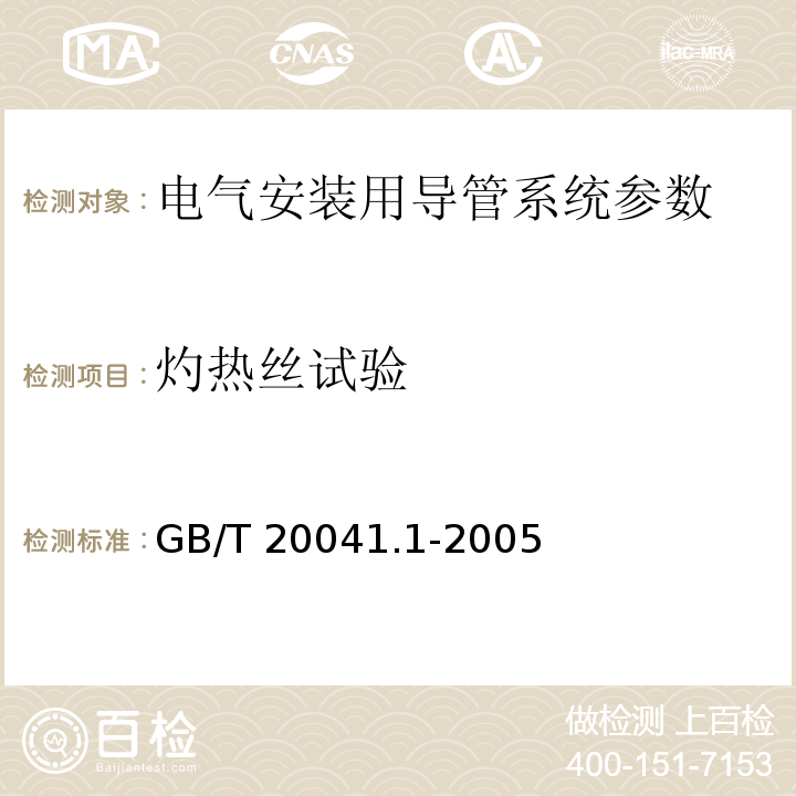 灼热丝试验 GB/T 20041.1-2005 电气安装用导管系统 第1部分：通用要求