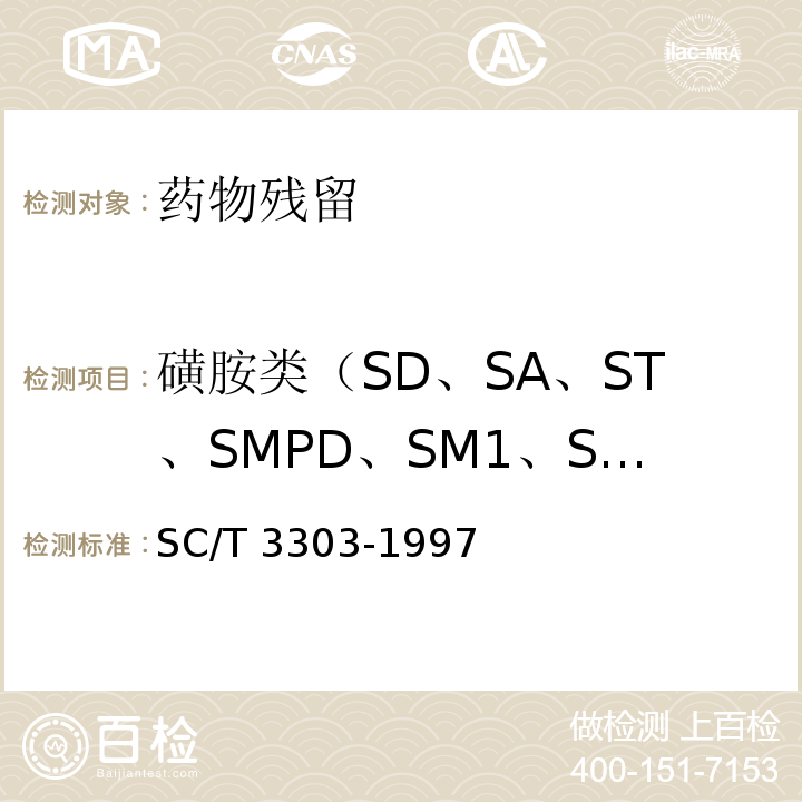 磺胺类（SD、SA、ST、SMPD、SM1、SM2、SMP、SMM、SCP、SMZ、SIZ、SQX、SDM、SPP、磺胺恶唑、磺胺甲噻二唑、磺胺邻二甲氧嘧啶、苯甲酰磺胺） SC/T 3303-1997 冻烤鳗