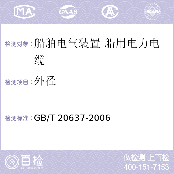 外径 船舶电气装置 船用电力电缆 一般结构和试验要求GB/T 20637-2006