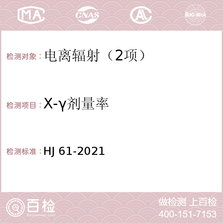 X-γ剂量率 辐射环境监测技术规范 HJ 61-2021