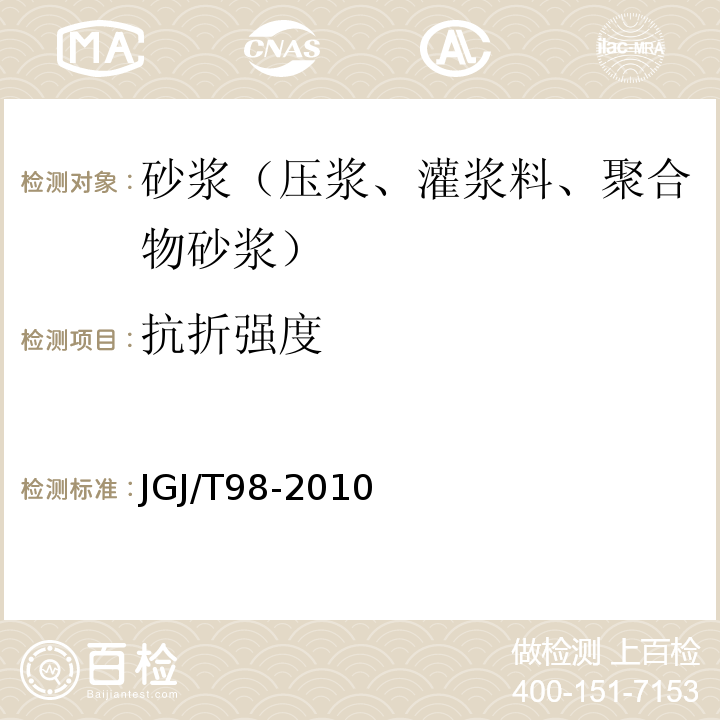 抗折強度 砌筑砂漿配合比設計規程 JGJ/T98-2010