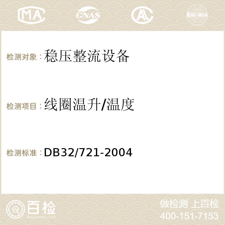 线圈温升/温度 DB32/ 721-2004 建筑物电气防火检测规程