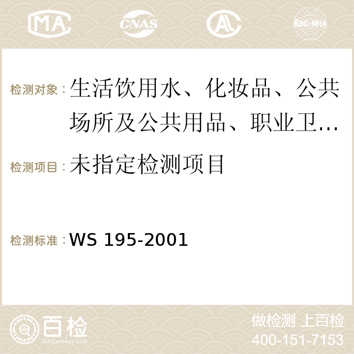 WS/T 195-2001 【强改推】军团病诊断标准及处理原则