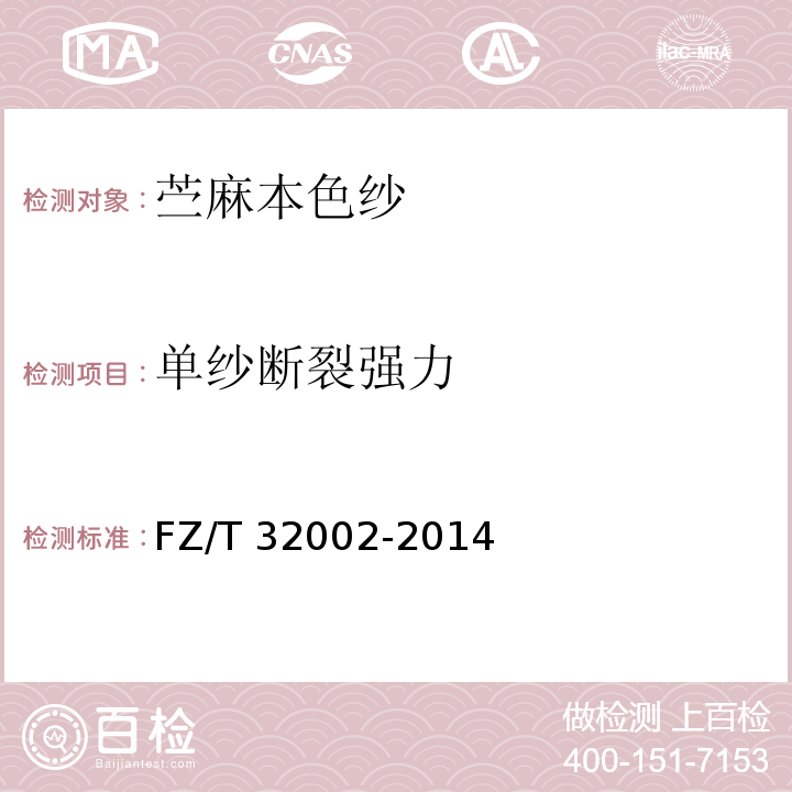 单纱断裂强力 FZ/T 32002-2014 苎麻本色纱